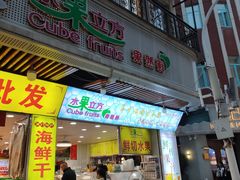 -水果立方果然鲜(升平路店)