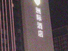 -深圳国际会展中心洲际酒店