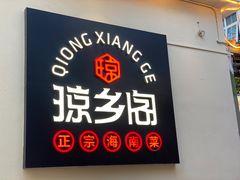 门面-香香海南菜餐厅