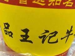 -江三王记牛杂馆(总店)