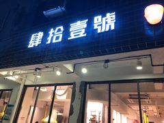 门面-肆拾壹號烤肉(龙岗店)