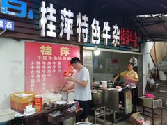 -桂萍特色牛筋牛杂(长堤街总店)