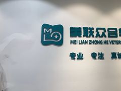 -美联众合动物医院·24h转诊中心