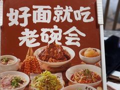 -老碗会·陕西手工面(燕南路店)