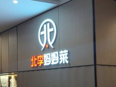 -北李妈妈菜·海肠捞饭(开发区万达店)