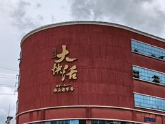 -叶氏大快活酒楼·佛山老字号