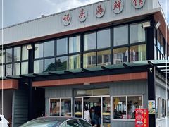 -西门岛码头海鲜馆