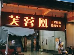 -芙蓉凰花园酒楼