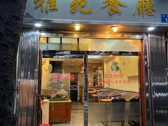 -雅苑餐厅(朝天路店)