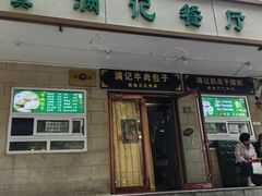 -满记烧饼(牛街东里小区一区店)