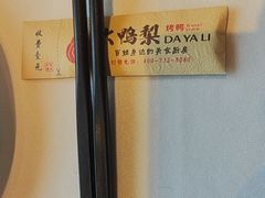 -大鸭梨烤鸭(金色漫香店)