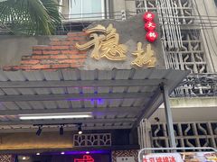-老街·稳拈老火锅(海椒市店)