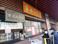 门面-京天红酒家(虎坊路店)