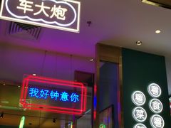 门面-顺粤楼·粤菜·点心(融创茂店)