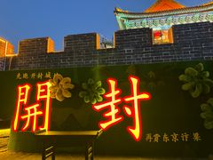 -开封城墙景区
