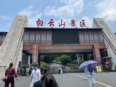 -白云山风景名胜区