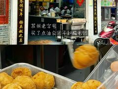 -荣阳楼(山塘街店)
