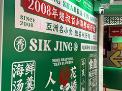 -食盈碗仔翅(星玺广场店)