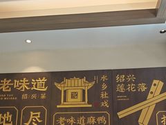-绍兴老味道·非遗门店(银泰城店)