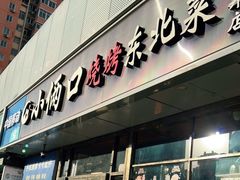 门面-小俩口烧烤东北菜(双井店)