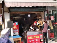 门面-汪记大王锅贴(成山路店)