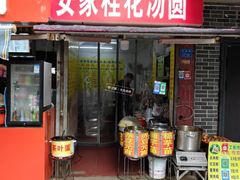 -安家桂花汤圆(许府巷店)