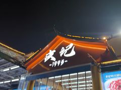 -皮记海鲜1995(寮步店)
