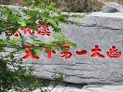 -黄花溪