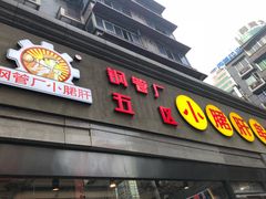 门面-钢管厂歆瑞源油卤串串香(春熙路太古里店)