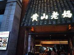 -黄山老妈·土菜(碧桂园店)