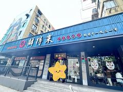 -鲜得来排骨年糕(即墨路店)