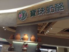 门面-宝珠奶酪(长宁金虹桥店)
