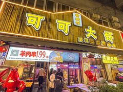 -可可大虾武汉土菜大排档(万松园1店)
