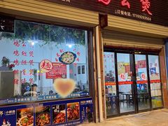 门面-重庆鸡公煲(车站大街店)