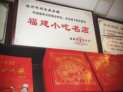 -同利肉燕老铺(澳门路店)