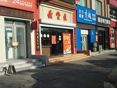 -鼎丰真(越野路店)