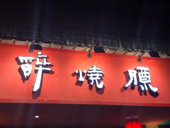 门面-醉烧膘·烧烤夜宵王(总店)