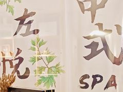 -左悦·艾灸调理·推拿按摩·精油SPA(卓悦汇店)