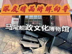 -中国船政文化博物馆