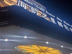 -海韵之星邮轮水会(明发商业广场店)