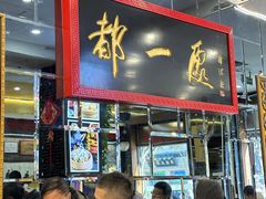 大堂-都一处烧麦馆(前门店)
