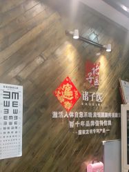 点击看大图 -诸子医中医轻疗馆