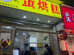 -易老大蛋烘糕(奎星楼总店)