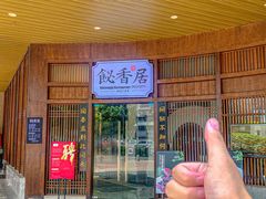 -飶香居(省博物馆店)