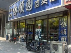 -协顺园回头馆(南顺城路店)