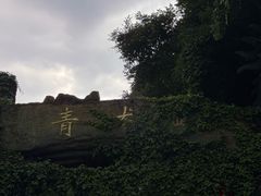 -昆明青龙峡风景区