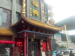 门面-耿福兴(凤凰美食街店)