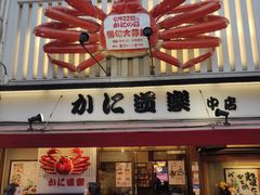 -蟹道乐(道顿堀本店)