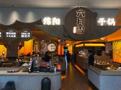 -六月雪干锅(涪城万达广场店)