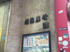 -公利真料竹蔗水(中环店)